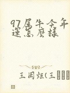 97属牛今年财运怎么样封面