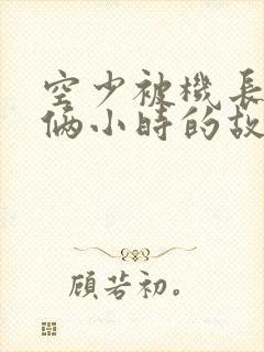 空少被机长狂躁俩小时的故事