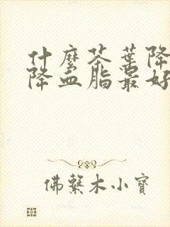 什么茶叶降血压降血脂最好封面