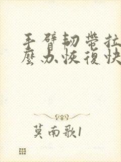 手臂韧带拉伤怎么办恢复快