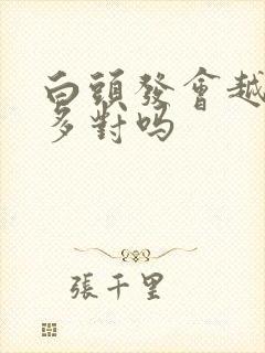 白头发会越拔越多对吗封面