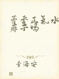 藿香正气水治热痱子吗