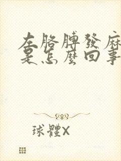 左胳膊发麻发疼是怎么回事