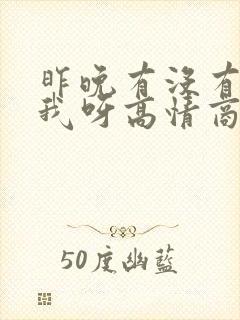 昨晚有没有梦见我呀高情商回复封面