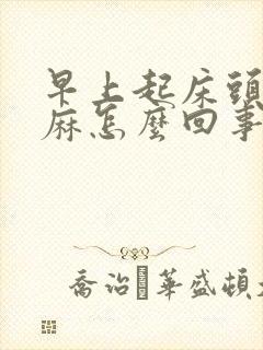 早上起床头晕手麻怎么回事封面
