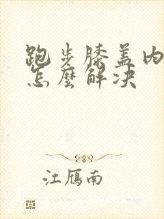 跑步膝盖内侧疼怎么解决