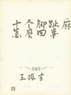 十个脚趾麻木是怎么回事
