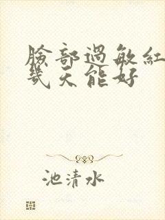 脸部过敏红肿痒几天能好