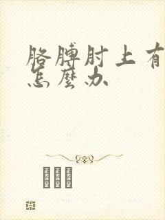 胳膊肘上有块癣怎么办