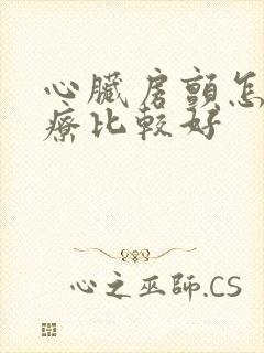 心脏房颤怎么治疗比较好