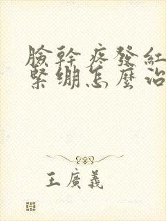 脸干疼发红刺疼紧绷怎么治疗