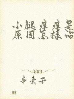 小腿痒痒是什么原因怎样治疗
