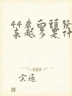44岁白头发越来越多是什么原因封面
