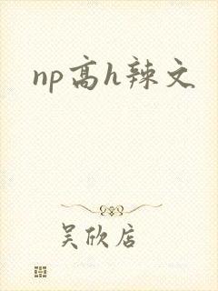 np高h辣文