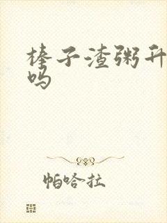 棒子渣粥升血糖吗