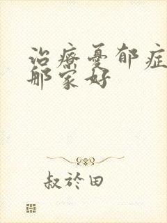 治疗忧郁症医院那家好