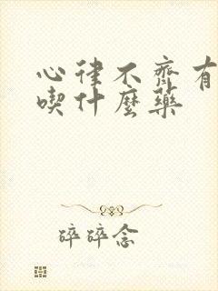 心律不齐有房颤吃什么药