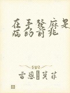 在手发麻是什么病的前兆封面