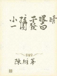小孩子眼睛周围一圈发白