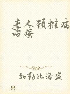 老人颈椎病头晕治疗