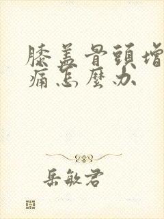 膝盖骨头增生疼痛怎么办封面
