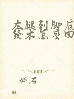 左腿到脚底发麻发木怎么回事