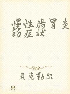 慢性肠胃炎犯病的症状