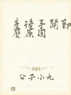 产后手关节疼什么原因封面