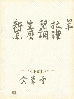新生儿拉羊屎蛋怎么调理