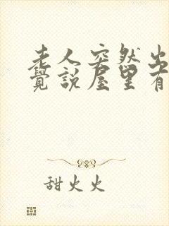 老人突然出现幻觉说屋里有好多人封面