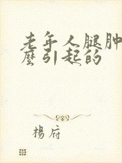 老年人腿肿是怎么引起的封面