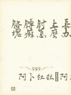 胳膊肘上长了一块癣怎么办
