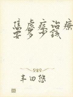 焦虑症治疗费用要多少钱