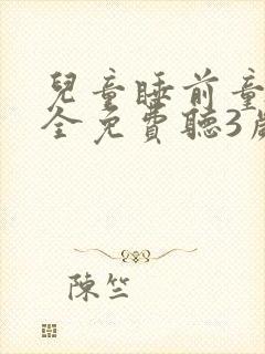 儿童睡前童话大全免费听3岁