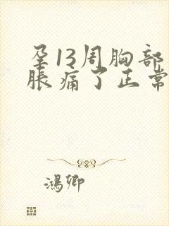 孕13周胸部不胀痛了正常吗