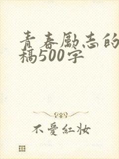 青春励志的演讲稿500字