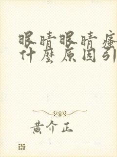 眼睛眼睛瘙痒是什么原因引起的