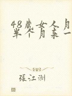 48岁女人月经半个月来一次正常吗