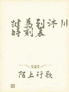 犍为到沐川客车时刻表