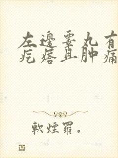 左边睾丸有个硬疙瘩且肿痛