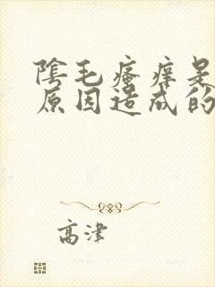 阴毛瘙痒是什么原因造成的