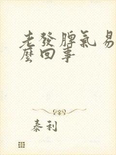 老发脾气易怒怎么回事封面