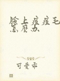 脸上痘痘毛孔大怎么办