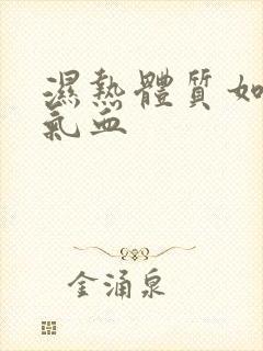 湿热体质如何补气血封面