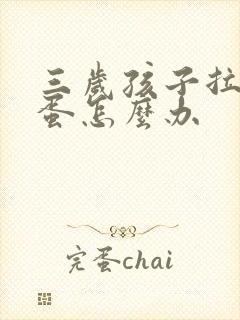 三岁孩子拉羊屎蛋怎么办