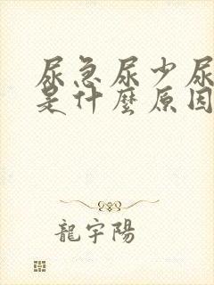 尿急尿少尿频繁是什么原因