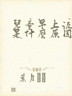 儿童早上流鼻血是什么原因