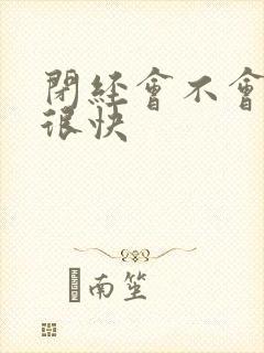 闭经会不会衰老很快