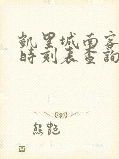 凯里城南客运站时刻表查询