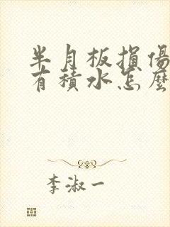 半月板损伤膝盖有积水怎么治封面
